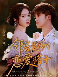 免费在线观看《邻居是我的恋爱搭子》
