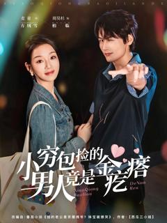 免费在线观看《小穷包捡的男人竟是金疙瘩》