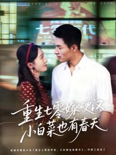 免费在线观看《重生七零嫁硬汉,小白菜也有春天》