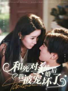 免费在线观看《和死对头结婚后我被宠坏了》
