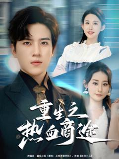 免费在线观看《重生之热血商途》