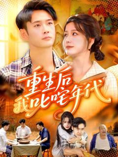 免费在线观看《重生后我叱咤年代》