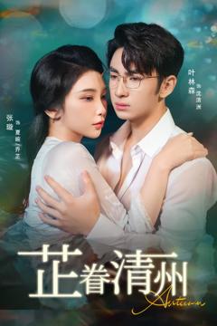免费在线观看《芷眷清州》