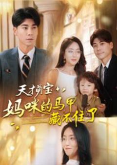 免费在线观看《天才萌宝:妈咪的马甲藏不住了》