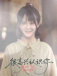 免费在线观看《很高兴认识你》