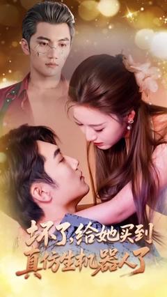 免费在线观看《坏了，给她买到真仿生机器人了》