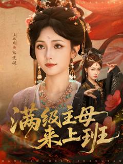 免费在线观看《满级主母来上班》