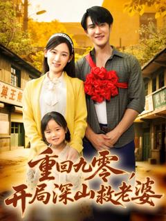 免费在线观看《重回九零，开局深山救老婆》