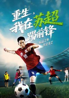免费在线观看完整版短剧《重生，我在苏超踢前锋》