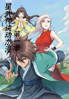 免费在线观看《星武神诀第1季》