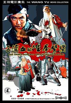 免费在线观看《独臂拳王大破血滴子》