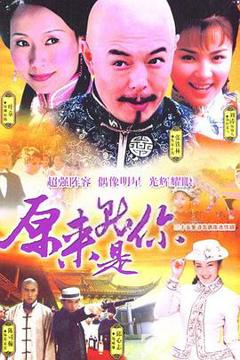 免费在线观看完整版国产剧《原来就是你》