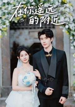 免费在线观看《在你遥远的附近》