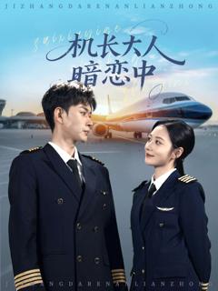 免费在线观看《机长大人暗恋中》