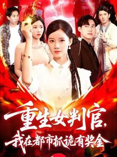 重生女判官我在都市抓诡有奖金