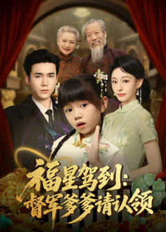 免费在线观看《福星驾到督军爹爹请认领》