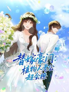 免费在线观看《替嫁豪门:植物人老公超会撩动态漫画》