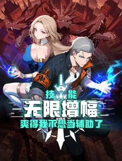 免费在线观看《技能无限增幅，爽得我不想当辅助了！动态漫画》