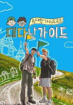 免费在线观看《伟大的导游2.5》