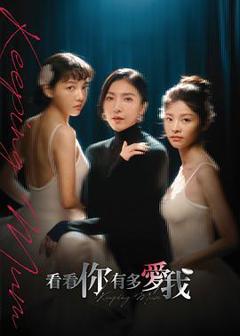 免费在线观看完整版台湾剧《看看你有多爱我》