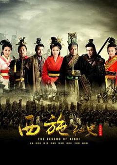 免费在线观看完整版国产剧《西施秘史》