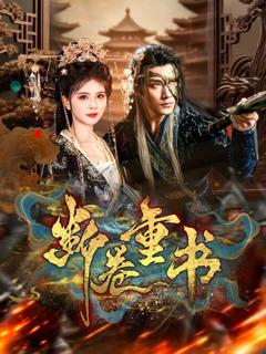 免费在线观看《断卷重书》