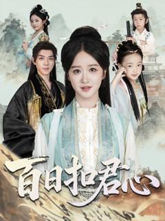 免费在线观看《百日扣君心》