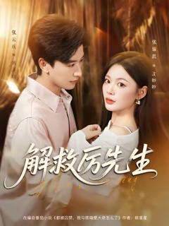 免费在线观看完整版短剧《解救厉先生》