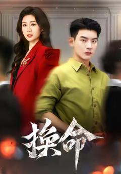 免费在线观看完整版短剧《换命》