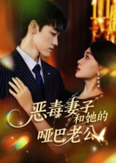 恶毒妻子和她的哑巴老公