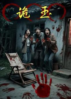 免费在线观看完整版短剧《诡玉》