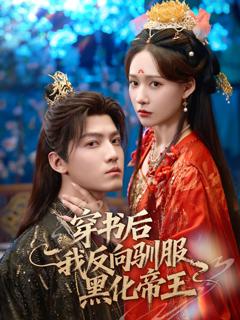 免费在线观看《穿书后我反向驯服黑化帝王》