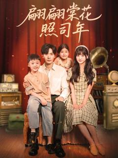 免费在线观看《翩翩棠花照司年》
