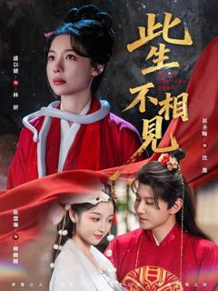 免费在线观看《此生不相见》