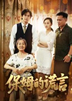 免费在线观看《保姆的谎言》