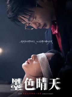 免费在线观看《墨色晴天》