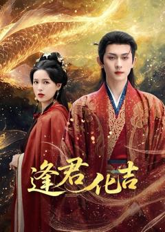 免费在线观看《逢君化吉》