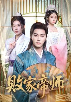 免费在线观看《败家帝师》