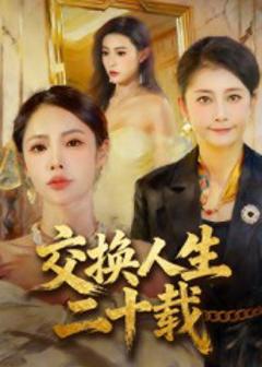 交换人生二十载
