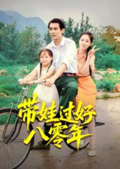 免费在线观看完整版短剧《带娃过好八零年》