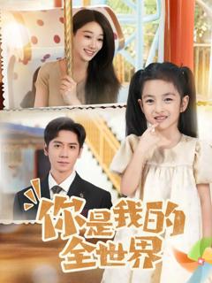 免费在线观看《你是我的全世界》