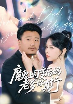 免费在线观看《魔鬼上司变后妈老爹你真行》