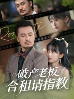 免费在线观看《破产老板合租请指教》