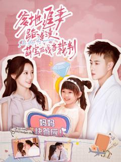 免费在线观看《爹地追妻路漫漫萌宝在线当裁判》