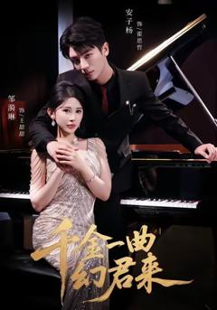 免费在线观看《千金一曲幻君来》