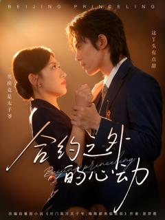 免费在线观看《合约之外的心动》