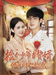 捡个少爷当赘婿,他每天都想亲亲我