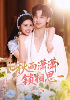 免费在线观看《秋雨潇潇锁相思》
