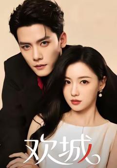 免费在线观看《欢城》