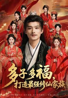 免费在线观看《多子多福打造最强修仙家族》